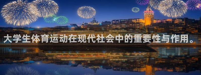 球速体育：大学生体育运动在现代社会中的重要性与作用。