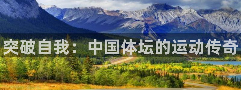 球速体育：突破自我：中国体坛的运动传奇
