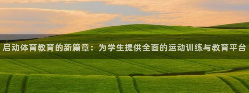 球速体育：启动体育教育的新篇章：为学生提供全面的运动训练与教育平台