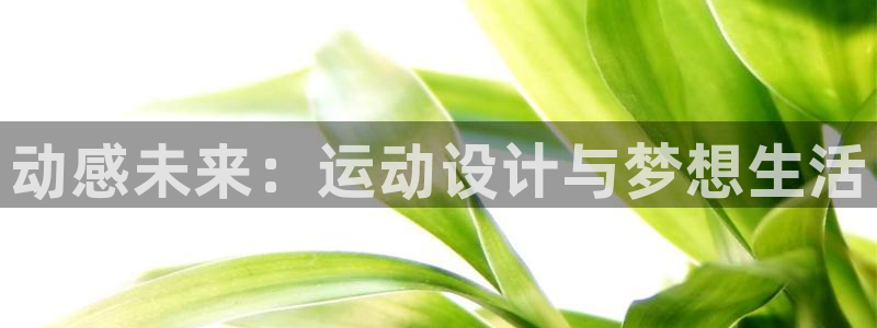 球速体育：动感未来：运动设计与梦想生活
