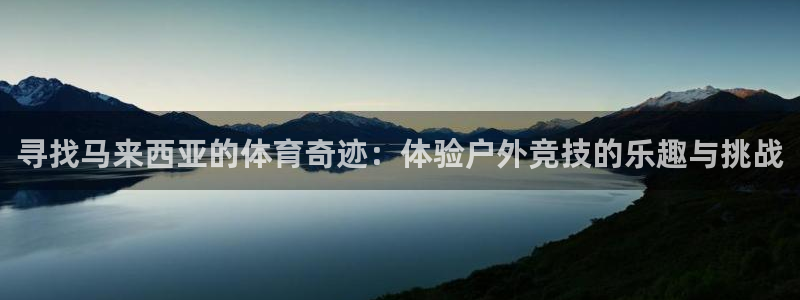 球速体育：寻找马来西亚的体育奇迹：体验户外竞技的乐趣与挑战