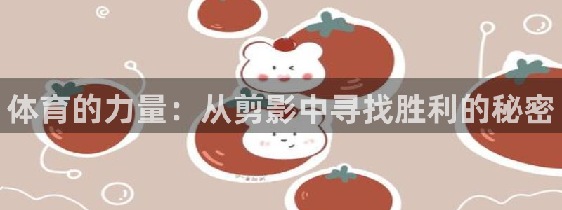 球速体育：体育的力量：从剪影中寻找胜利的秘密